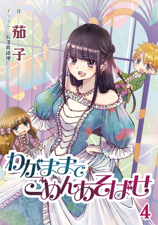 わがままでごめんあそばせ 4話