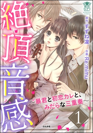 絶頂音感～暴君と初恋カレと、みだらな三重奏～　1