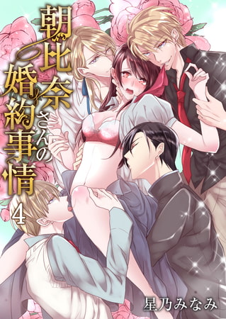 朝比奈さんの婚約事情―4人だなんて聞いてないっ!― 4巻