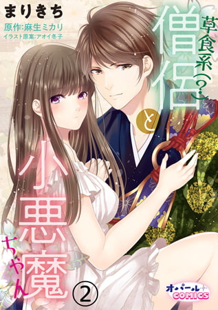 草食系（?）僧侶と小悪魔ちゃん 2巻
