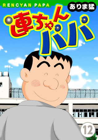 連ちゃんパパ 12巻