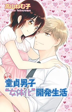 童貞男子“女体化”開発生活 7巻