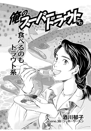 俺のスーパートラウトNEXT scene.38