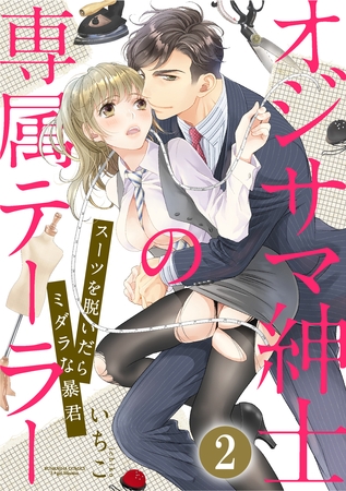 オジサマ紳士の専属テーラー スーツを脱いだらミダラな暴君（分冊版）　【第2話】
