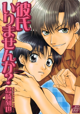 彼氏いりませんか?