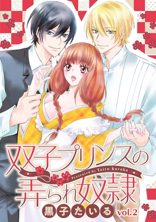 双子プリンスの弄られ奴○【分冊版】 2話