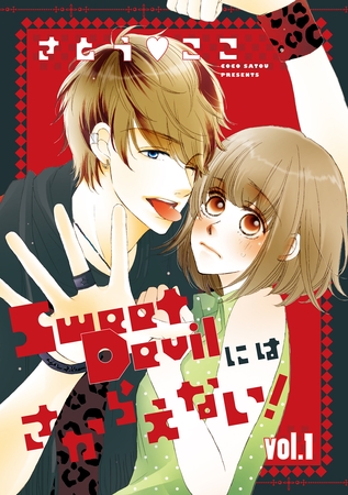 Sweet Devilにはさからえない！【分冊版】 1話