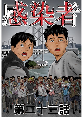 感染者 第23話