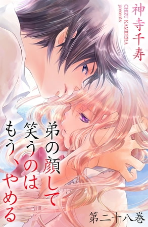 弟の顔して笑うのはもう、やめる 28