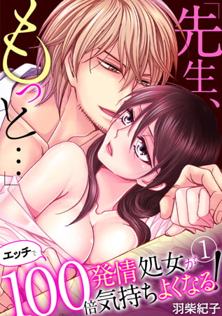 「先生、もっと…」発情処女がエッチで100倍気持ちよくなる!(1)