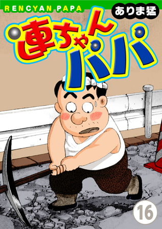 連ちゃんパパ 16巻