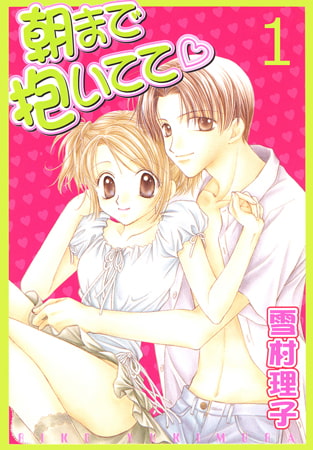 朝まで抱いてて～少女は教室で喘ぐ～ 1巻