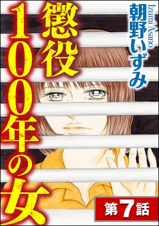 懲役100年の女（分冊版）　【第7話】