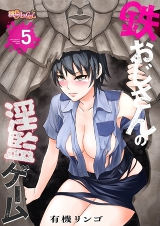 鉄おじさんの淫監ゲーム（フルカラー） 5