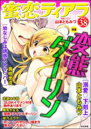 蜜恋ティアラ変態ダーリン　Ｖｏｌ．３８