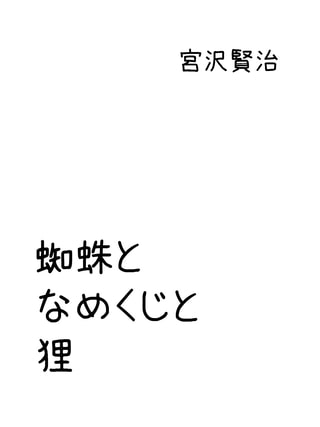 蜘蛛となめくじと狸