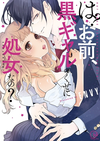 は? お前、黒ギャルのくせに処女なの? 1【単行本版特典ペーパー付き】