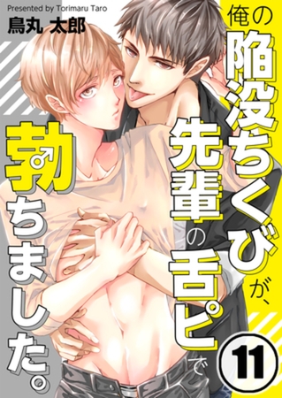 俺の陥没ちくびが、先輩の舌ピで勃ちました。 11