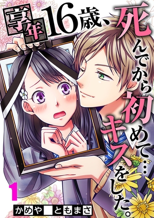 享年16歳、死んでから初めて…キスをした。【フルカラー】 1