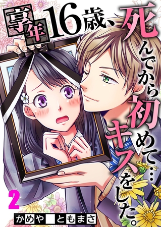 享年16歳、死んでから初めて…キスをした。【フルカラー】 2