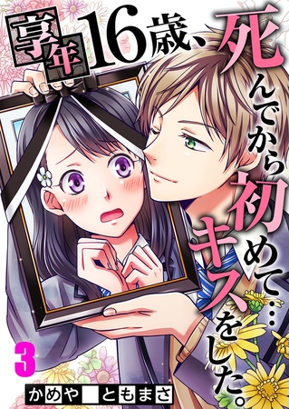 享年16歳、死んでから初めて…キスをした。【フルカラー】 3