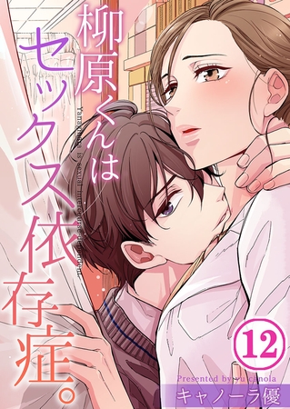 柳原くんはセックス依存症。【フルカラー】 12