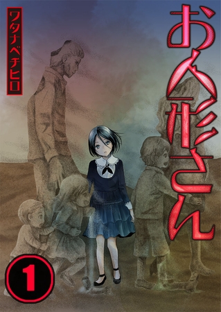 お人形さん【フルカラー】 1