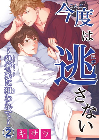 今度は逃さない～執着系に狙われて～ 2巻