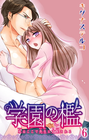 学園の檻 私はここで先生に支配される 6巻