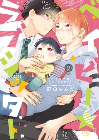 ベイビー★ラブシッター【特典付き】