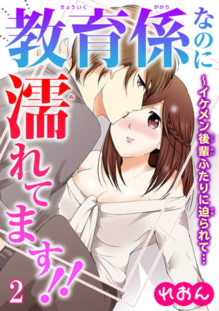 教育係なのに濡れてます!!～イケメン後輩ふたりに迫られて… 2巻