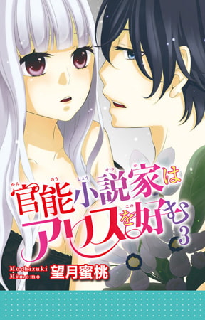 官能小説家はアリスを好む 3巻
