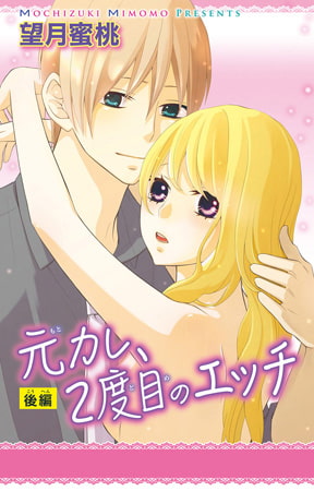 元カレ、2度目のエッチ 2巻