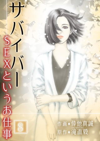 サバイバー ～SEXというお仕事～ 8巻
