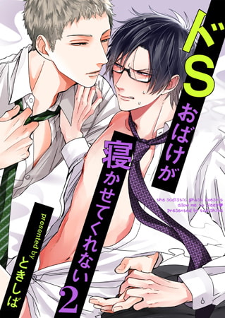 ドSおばけが寝かせてくれない 2（5）