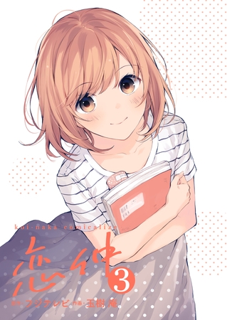 恋仲　3