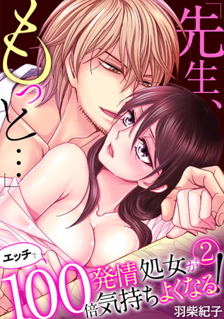 「先生、もっと…」発情処女がエッチで100倍気持ちよくなる!(2)