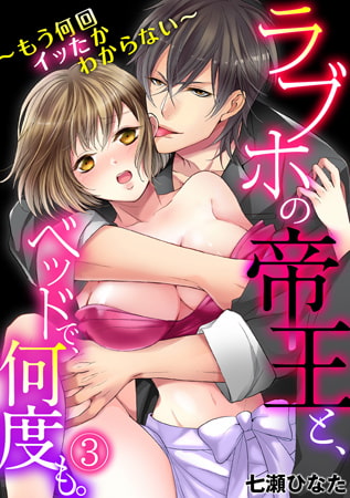 ラブホの帝王と、ベッドで、何度も。～もう何回イッたかわからない～ (3)