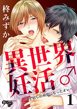 異世界妊活♂～子宿しの巫男になったオレ～ 1