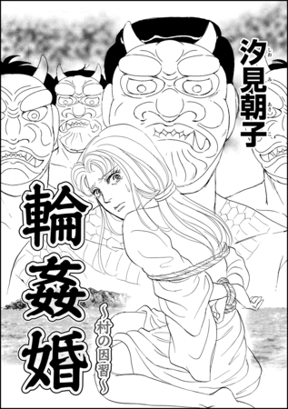 輪○婚～村の因習～（単話版）