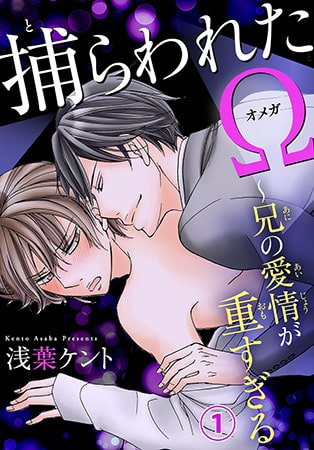 捕らわれたΩ～兄の愛情が重すぎる 1巻