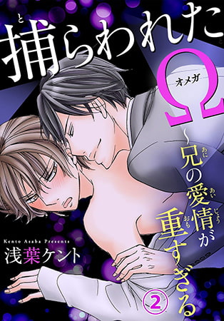 捕らわれたΩ～兄の愛情が重すぎる 2巻