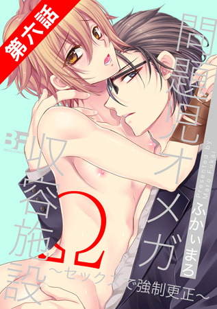 問題児オメガ収容施設～セックスで強○更正～ 第6話