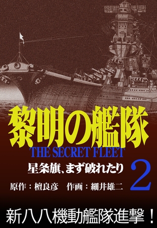 黎明の艦隊コミック版(2) 星条旗、まず破れたり