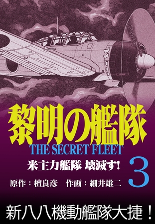 黎明の艦隊コミック版(3) 米主力艦隊 壊滅す