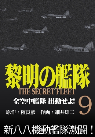 黎明の艦隊コミック版(9) 全空中艦隊出動せよ！
