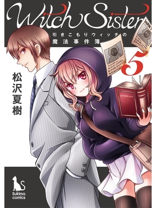 Witch Sister～引きこもりウィッチの魔法事件簿～【分冊版】5話