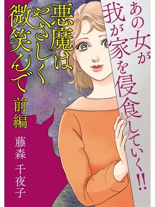 悪魔はやさしく微笑んで　前編