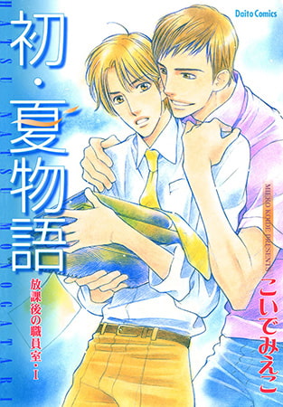 放課後の職員室 I 初・夏物語