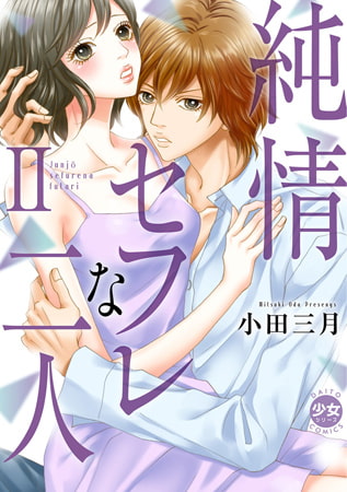 【電子版特典付】純情セフレな二人【単行本版】 2巻